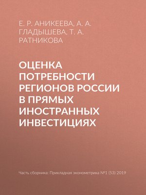 cover image of Оценка потребности регионов России в прямых иностранных инвестициях